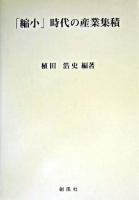 「縮小」時代の産業集積