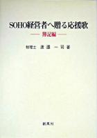 SOHO経営者へ贈る応援歌 簿記編