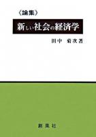 論集:新しい社会の経済学 ＜資本論＞