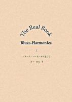 The real book blues-harmonica 1(ブルース・ハーモニカの選び方)