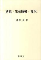 価値・生産価格・地代 ＜資本論＞