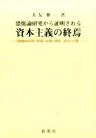恐慌論研究から証明される資本主義の終焉