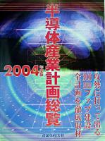 半導体産業計画総覧 2004年度版
