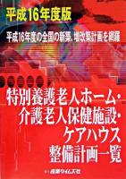 特別養護老人ホーム・介護老人保健施設・ケアハウス整備計画一覧 平成16年度版