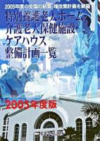 特別養護老人ホーム・介護老人保健施設・ケアハウス整備計画一覧 2005年度版