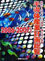 半導体産業計画総覧 : 加熱するサバイバル競争勝ち組みの戦略 2006‐2007年度版