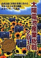 太陽電池産業総覧 2010