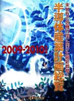 未曾有の危機打倒に向けた最新戦略!! : 半導体産業計画総覧 2009-2010年度版
