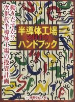 動きだすか!?次世代半導体工場の投資計画 : 半導体工場ハンドブック 2010