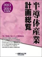 半導体産業計画総覧 2013‐2014年度版