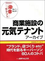 商業施設の元気テナントアーカイブ : no. 1-no. 81 ＜商業施設新聞アーカイブ＞