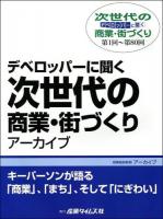 デベロッパーに聞く次世代の商業・街づくりアーカイブ : 第1回-第80回 ＜商業施設新聞アーカイブ＞