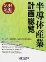 半導体産業計画総覧 2014‐2015年度版