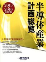 IoT見据えて新規需要開拓へ : 半導体産業計画総覧 2015‐2016年度版