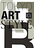 Tokyo art style : 東京で出会うアートショップ&ギャラリー