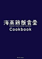 海南鶏飯食堂cookbook
