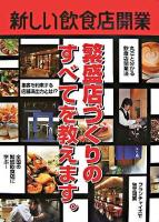 新しい飲食店開業 : 繁盛店づくりのすべてを教えます。