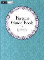 Fortune Guide Book : 悩める大人女子の開運オールガイド ＜α la vieガイドブックシリーズ 17＞