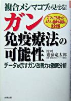 複合メシマコブが見せる!ガン免疫療法の可能性 : データが示すガン改善力を徹底分析 ＜健康ブックス＞