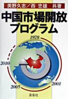 中国市場開放プログラム
