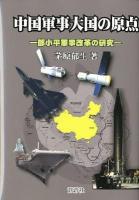 中国軍事大国の原点 : トウ小平軍事改革の研究