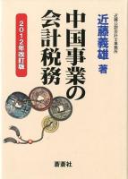 中国事業の会計税務 2012年改訂版 2012年改訂版