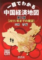 一目でわかる中国経済地図 : 2015年までの展望 第2版.