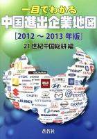 一目でわかる中国進出企業地図 2012～2013年版