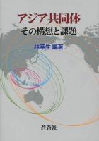 アジア共同体 : その構想と課題