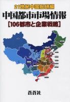 中国都市市場情報