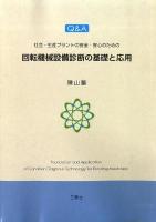 回転機械設備診断の基礎と応用 : Q&A社会・生産プラントの安全・安心のための