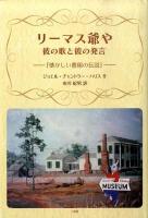 リーマス爺や : 彼の歌と彼の発言 : 懐かしい農園の伝説
