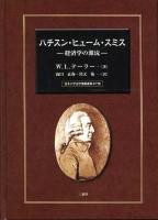 ハチスン・ヒューム・スミス : 経済学の源流 ＜日本大学法学部叢書 第27巻＞
