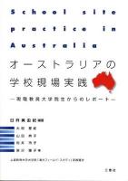 オーストラリアの学校現場実践 : 現職教員大学院生からのレポート : 上越教育大学大学院「海外フィールド・スタディ」実践報告