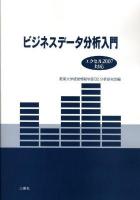 ビジネスデータ分析入門 : エクセル2007対応