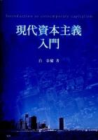現代資本主義入門