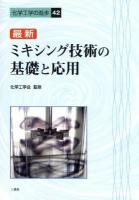 最新ミキシング技術の基礎と応用 ＜化学工学の進歩 42＞
