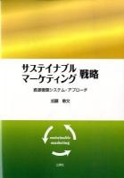 サステイナブル・マーケティング戦略 : 資源循環システム・アプローチ