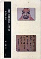 黄檗禅林墨蹟の研究 : 隠元を中心に