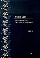 東文彦選集