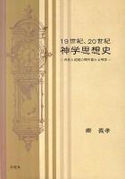 19世紀、20世紀神学思想史 : 内在と超越の間を振れる神学