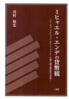 ミヒャエル・エンデの貨幣観 : ゲーテの『メルヒェン』からシュタイナーを経た錬金術思想の系譜