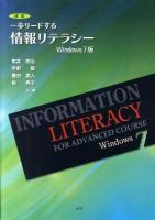 一歩リードする情報リテラシー : Windows 7版 改訂.