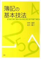 簿記の基本技法