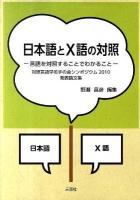 日本語とX語の対照 : 言語を対照することでわかること : 対照言語学若手の会シンポジウム2010発表論文集