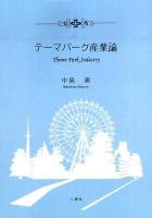 テーマパーク産業論