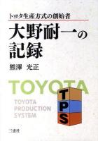 大野耐一の記録 : トヨタ生産方式の創始者