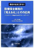 設備保全業務の「見える化」とその応用 : リスクベース保全のためのフレームワーク ＜最近の化学工学 61＞