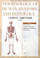 人体解剖学・組織学用語集 = Terminology of human anatomy and histology 改訂版.