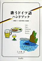 歌うドイツ語ハンドブック : 歌唱ドイツ語の発音と名曲選